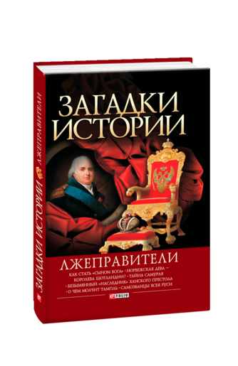 Загадки истории. Лжеправители
