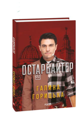 Остарбайтер