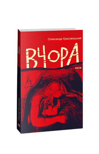 Вчора
