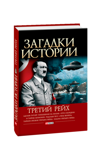 Загадки истории. Третий рейх