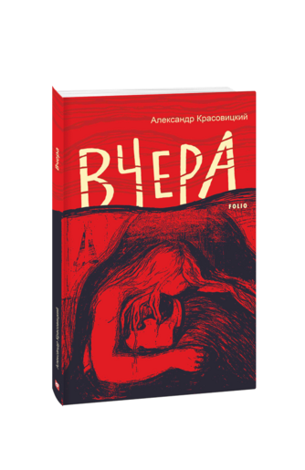 Вчера