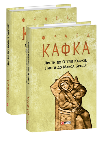 Листи до Оттли Кафки. Листи до Макса Брода