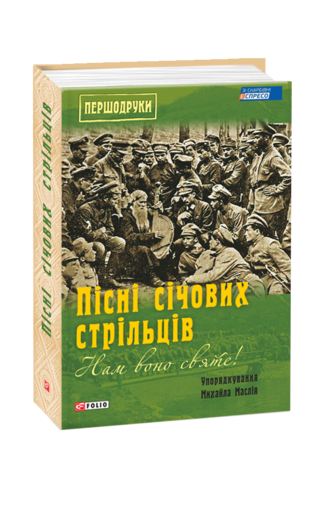 Нам воно святе!: Пісні січових стрільців