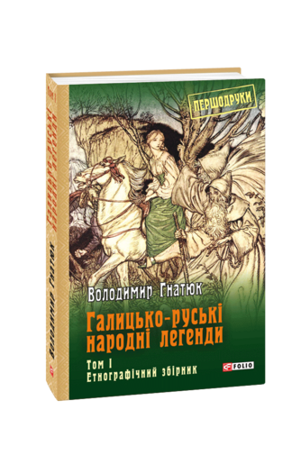 Галицько-руські народні легенди  Том 1