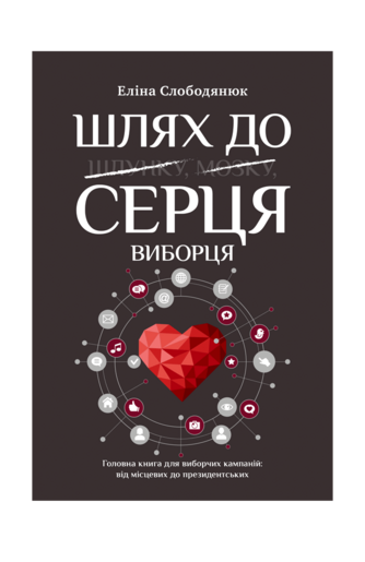Шлях до серця виборця. Головна книга до виборчих кампаній: від місцевих до      президентських