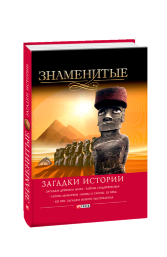 Знаменитые загадки истории