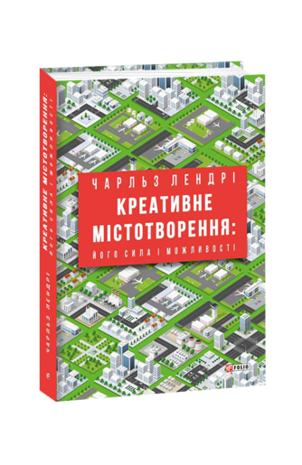 Креативне містотворення: його сила і можливості