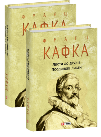 Листи до друзів. Поодинокі листи