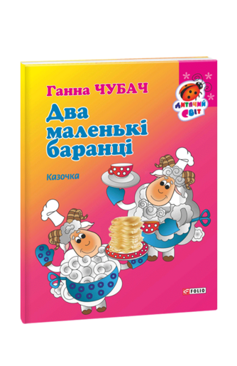 Книжка-картон Два маленькі баранці