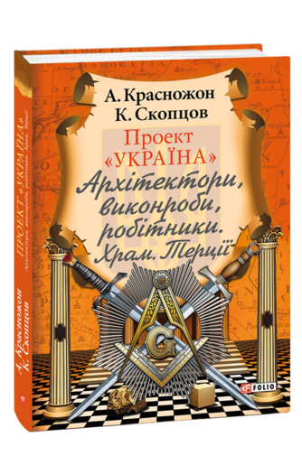 Проект Україна. Архітектори, виконроби, робітники. Храм. Терції