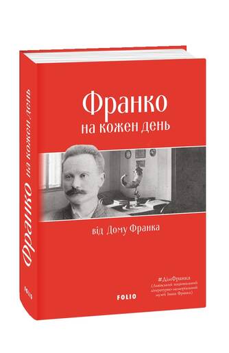 Франко на кожен день: від Дому Франка