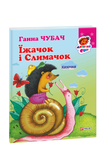 Книжка-картон Їжачок і Слимачок