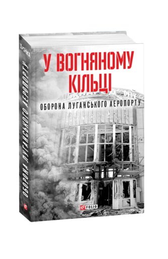 У вогняному кільці. Оборона Луганського аеропорту