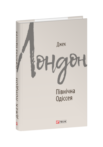 Північна Одіссея