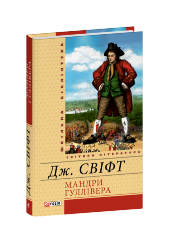 Мандри Гуллівера