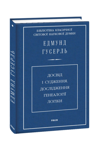 Досвід і судження. Дослідження генеалогії логіки