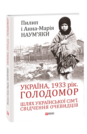 Україна, 1933 рік. Голодомор. Шлях української сім’ї. Свідчення очевидців