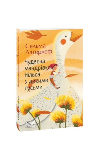 Чудесна мандрівка Нільса з дикими гусьми