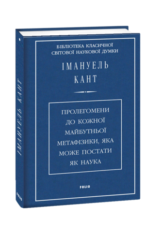 Пролегомени до кожної майбутньої метафізики, яка може постати як наука