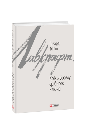 Крізь браму срібного ключа