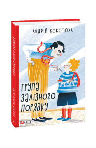 Група залізного порядку