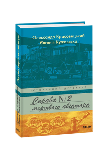 Справа мертвого авіатора