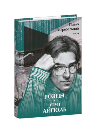 Розгін. Том 1. Айгюль