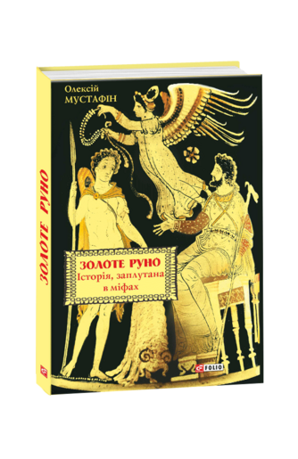 Золоте руно. Історія, заплутана в міфах