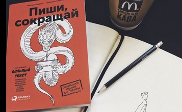 Попередній продаж книги "Пиши, сокращай. Как создать сильный текст"