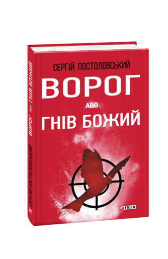 Ворог, або Гнів Божий
