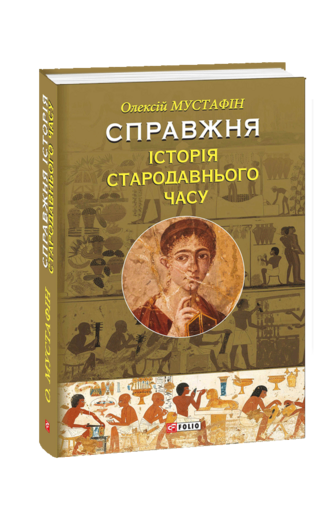 Справжня історія Стародавнього часу