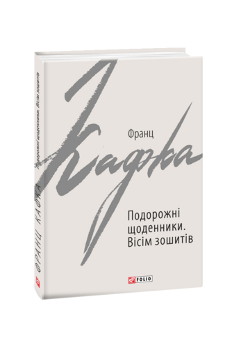 Подорожні щоденники. Вісім зошитів