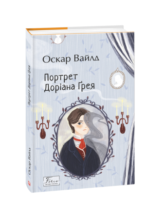 Портрет Доріана Ґрея