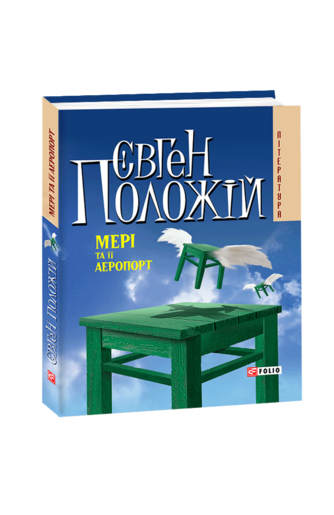 Мері та її аеропорт