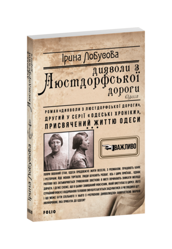 Дияволи з  Люстдорфської дороги