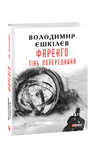 Фаренго. Книга 1. Тінь попередника