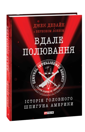 Вдале полювання. Історія головного шпигуна Америки