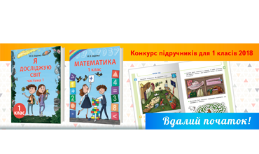 Конкурсний відбір проектів підручників для 1 класу закладів загальної середньої освіти 2018