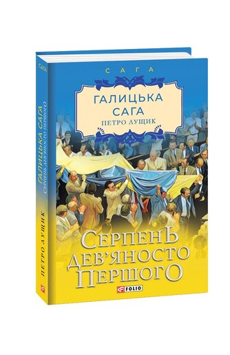 Галицька сага. Книга 8 Серпень дев’яносто першого