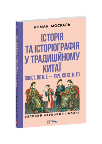 Історія та історіографія у традиційному Китаї (XIII ст. до н. е. — поч. XX ст. н. е.)