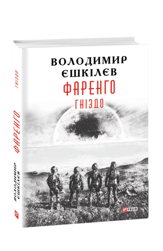 Фаренго. Книга 2. Гніздо