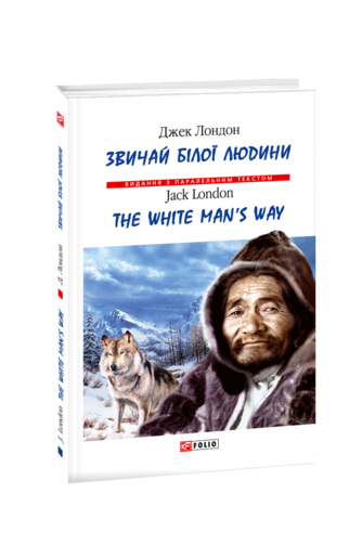 Звичай білої людини / The White Man’s Way (т)