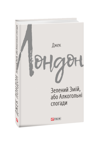 Зелений Змій, або Алкогольні спогади