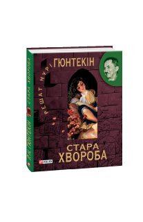 Стара хвороба