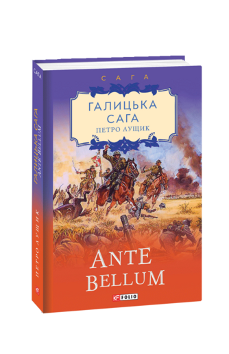 Галицька сага. Книга 5  Ante bellum