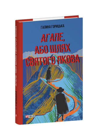Агапе, або Шлях Святого Якова