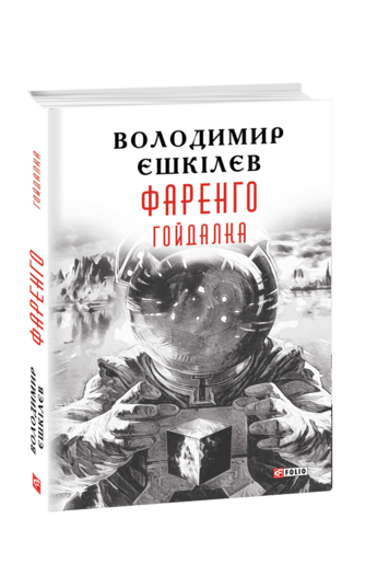 Фаренго. Книга 3. Гойдалка