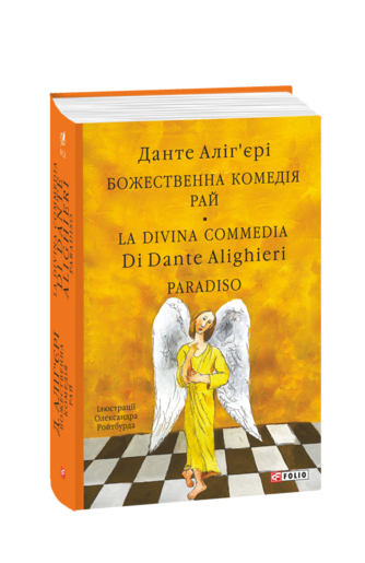 Божественна комедія. Рай. La Divina Commedia Di Dante Alighieri. Paradiso