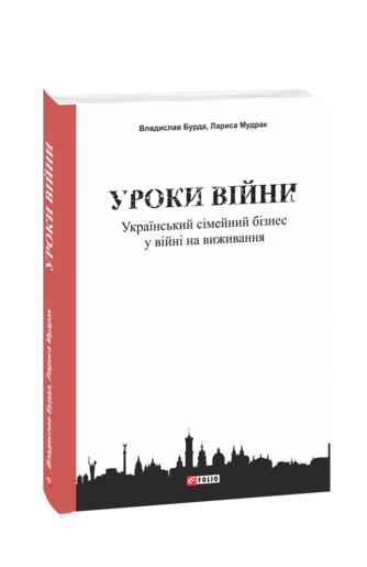 Уроки війни: український сімейний бізнес у війні на виживання