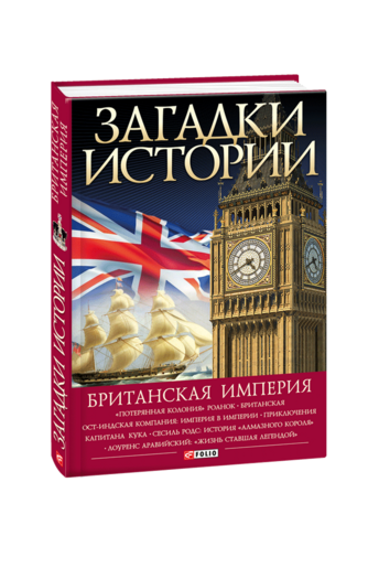 Загадки истории. Британская империя